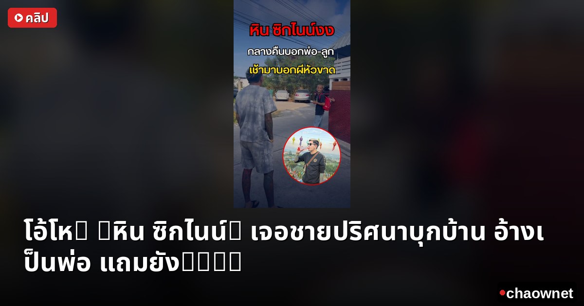 โอ้โห! "หิน ซิกไนน์" เจอชายปริศนาบุกบ้าน อ้างเป็นพ่อ แถมยัง...?