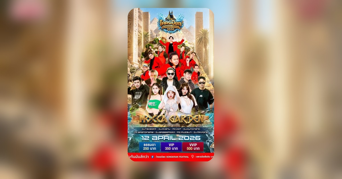งานนี้ต้องจัด! Songkran 2026 Mocca Garden เตรียมทำให้คุณ "เปียกยันวิญญาณ"