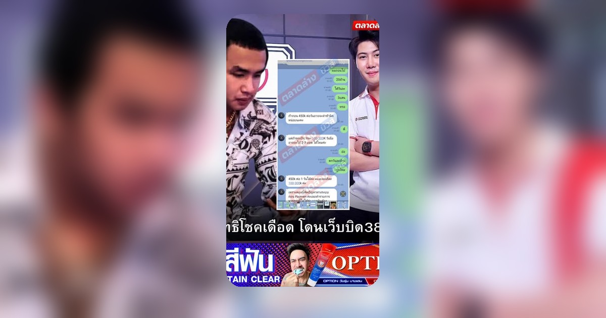 ประสิทธิโชคเดือด! โดนเว็Uบิดงัดตัวเลข 38 ล้าน!