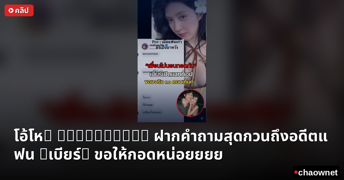 โอ้โห! "Lazyloxy" ฝากคำถามสุดกวนถึงอดีตแฟน "เบียร์" ขอให้กอดหน่อยยยย 😳