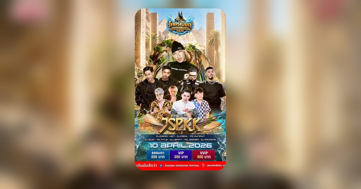 เจอแล้ว! แจกบัตร VIP โคตรเปียก 20 ใบ เข้างานได้ทุกวัน เริ่มพรุ่งนี้