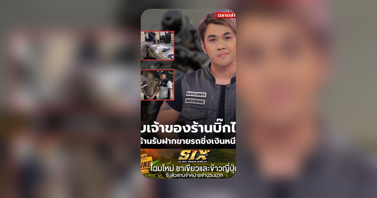 ข่าวเดือด! รวบเจ้าของร้านบิ๊กไบค์ อดีตฮาเล่ย์ Necromancers ชิ่งเงินหนีไม่รอให้ใครมาจี้