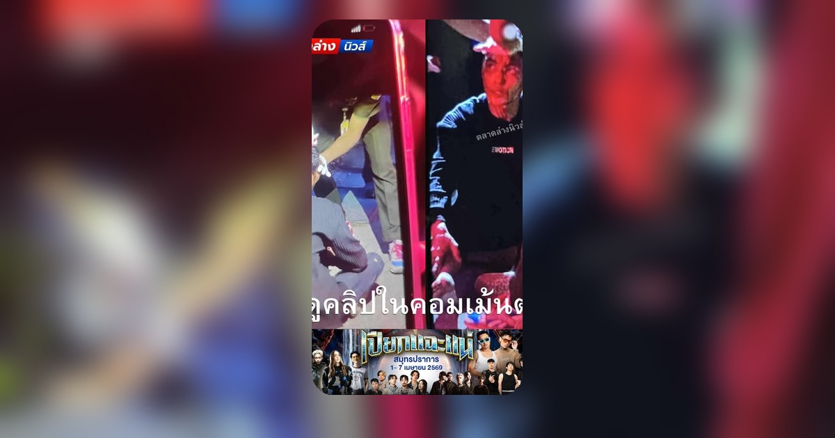 เดือดวูบวาบ! ซงเออ่อนนุช49 โต้ซงเอพัฒนาการ20 ลั่นคลิปในคอมเมนต์