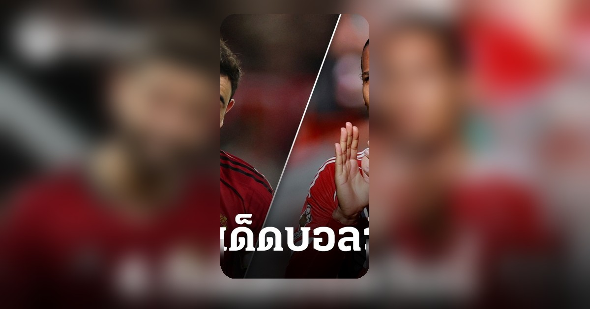 ทีเด็ดบอลวันนี้ 3 พ.ค. 69 วิเคราะห์ 4 คู่เด็ด ลุ้นแมนยู-ลิเวอร์พูล