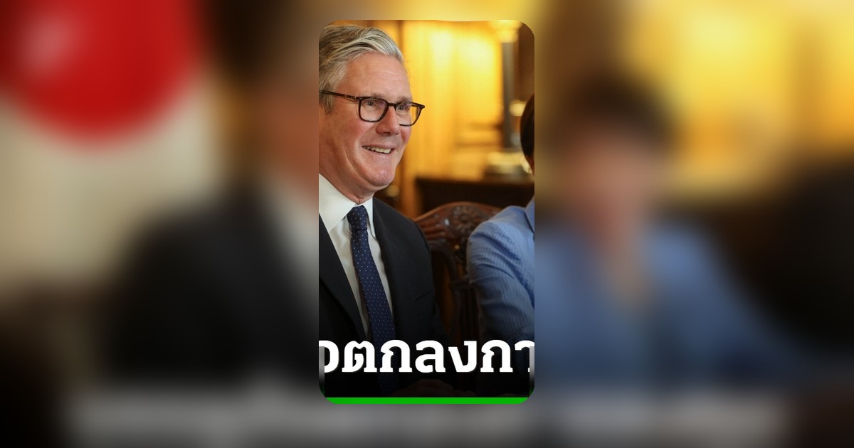 สหราชอาณาจักร-ญี่ปุ่น บรรลุข้อตกลงลงทุน 1.8 หมื่นล้านปอนด์ มุ่งโครงสร้างพื้นฐานและพลังงานลม