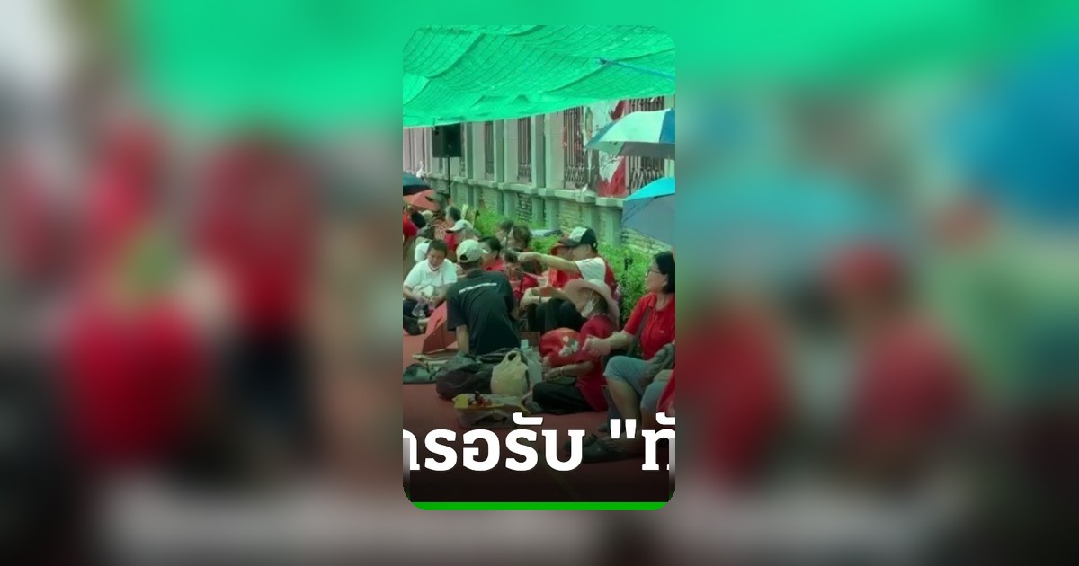 เสื้อแดงแห่จับจองพื้นที่รอรับ 'ทักษิณ' หน้าคลองเปรม เจ้าหน้าที่คุมเข้ม