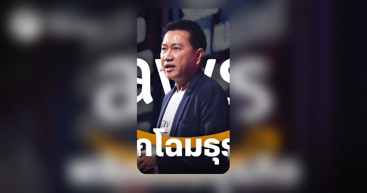 AWS เดิมพัน 1.9 แสนล้านบาทในไทย เร่งผลักดัน Agentic AI-Cloud พลิกโฉมธุรกิจ