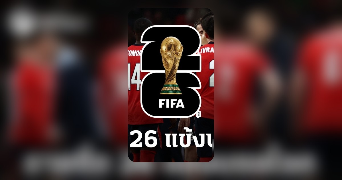 อังกฤษประกาศรายชื่อ 26 คนลุยฟุตบอลโลก 2026 11 ดาวดังหลุดโผมีเซอร์ไพรส์