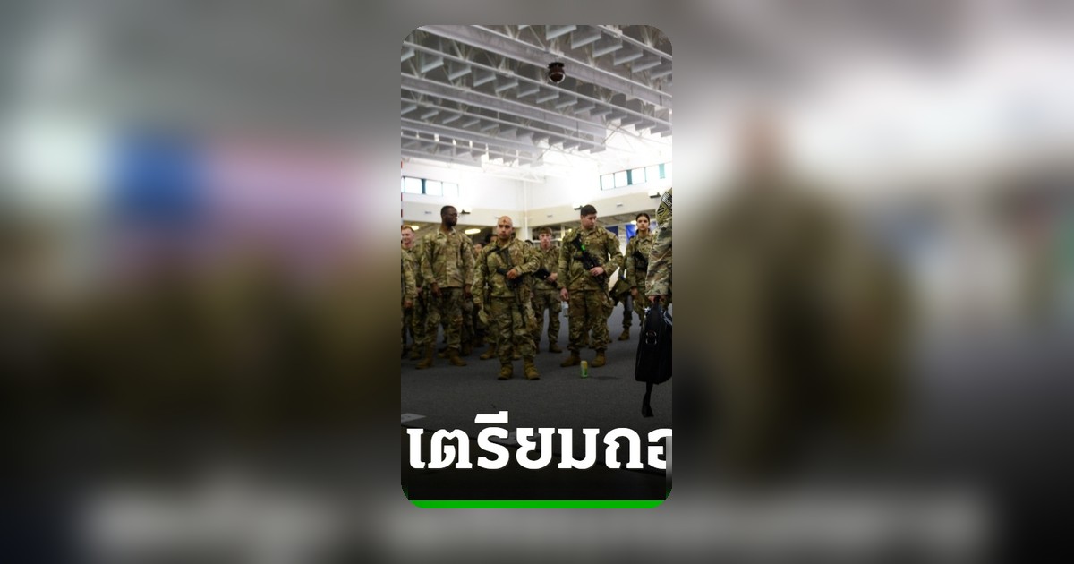 สหรัฐฯ เตรียมถอนทหาร 5,000 นายออกจากเยอรมนี หลังผู้นำเยอรมนีวิจารณ์สงครามอิหร่าน