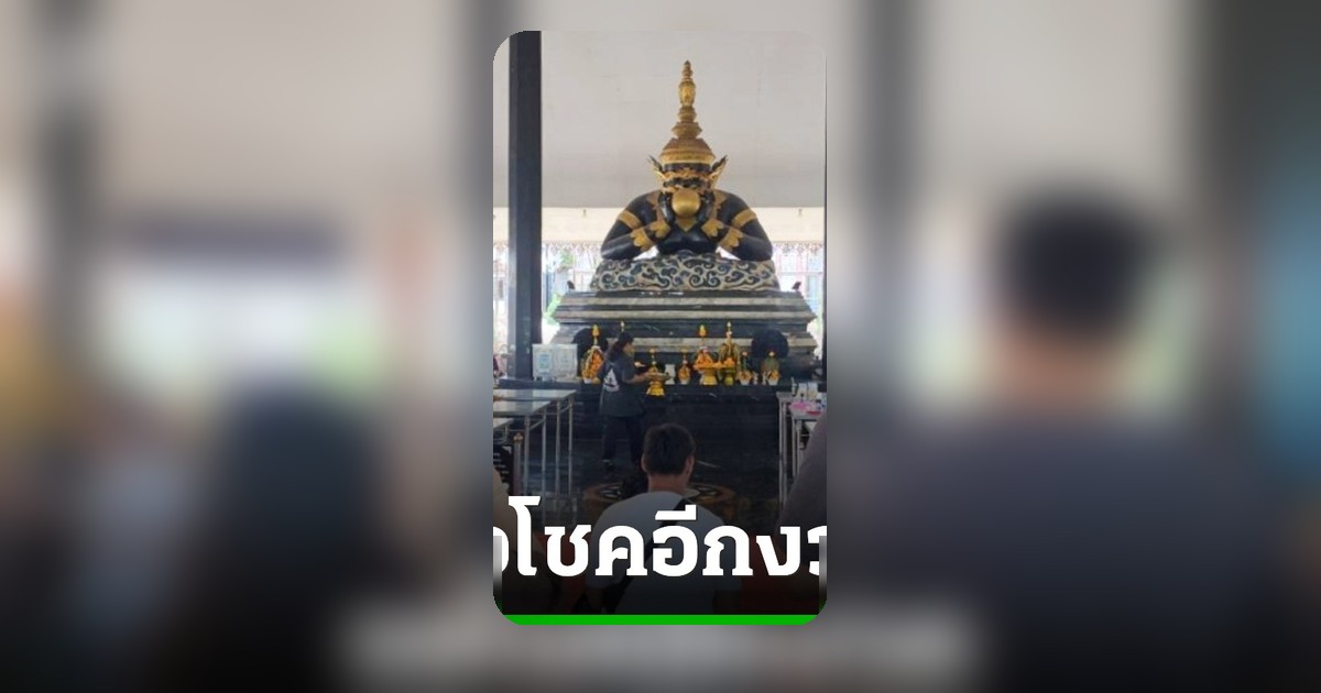 สาวดวงเฮงจัดรำแก้บน 'องค์พระราหู' วัดศีรษะทอง ลุ้นโชคใหญ่ต่ออีกงวด