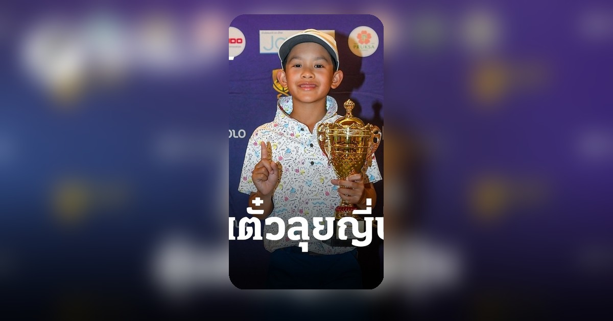 ทีเจย์ ปัณณวิชญ์ คว้าแชมป์ TJWT สนาม 6 นำจ่าฝูงลุ้นตั๋วญี่ปุ่น