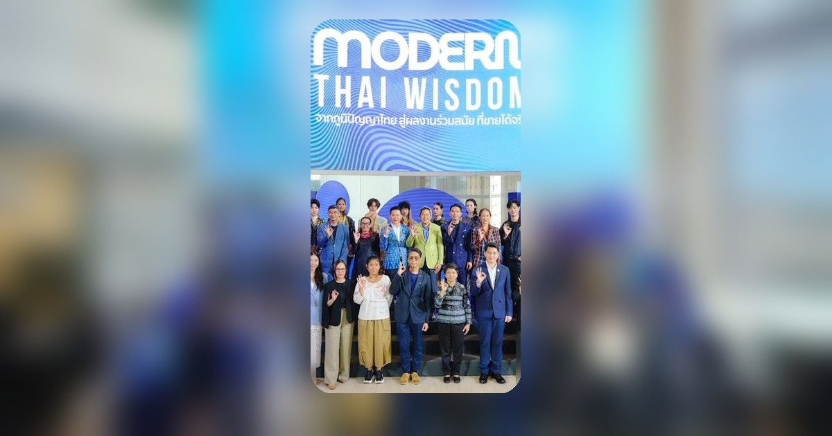 OKMD เปิดตัว Modern Thai Wisdom ยกระดับภูมิปัญญาไทยสู่เศรษฐกิจสร้างสรรค์โลก