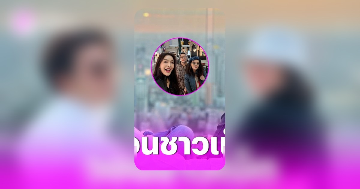 รุ่นน้องคนสนิทเผยอาการแม่หมู พิมพ์ผกา หลังเห็นข่าวลูกชายนาย ณภัทร