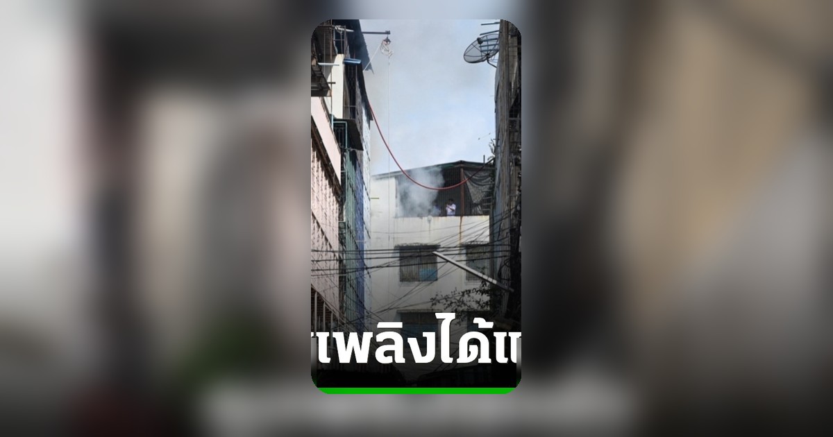 ควบคุมเพลิงไฟไหม้พระราม 6 เร่งตรวจโครงสร้างอาคารและช่วยเหลือผู้ประสบภัย