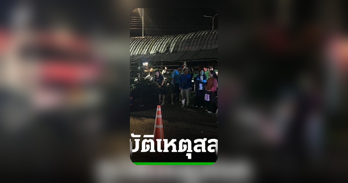 สลดสิบล้อโม่ปูนทับจยย.ไรเดอร์บาดเจ็บ แฟนสาวซ้อนท้ายเสียชีวิตคาล้อ