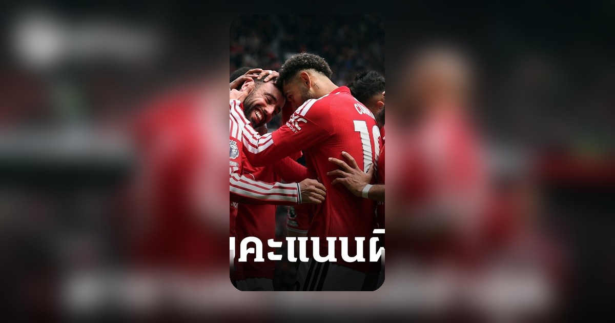 ตารางพรีเมียร์ลีกล่าสุด แมนยูเก็บชัยเหนือฟอเรสต์ ดันสถิติเกมเยือน