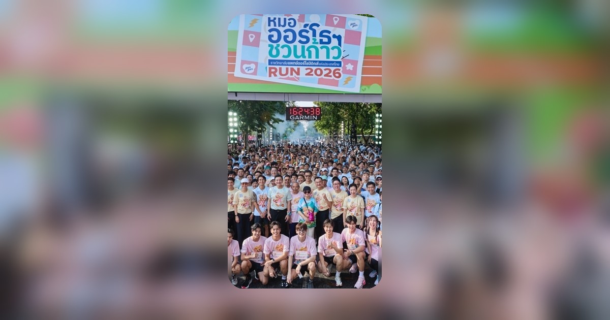 น้ำใจคนไทยไม่เคยแผ่ว! หมอออร์โธฯ ชวนก้าว ยอดบริจาคทะลุ 100 ล้าน สู่ 13 โรงพยาบาล