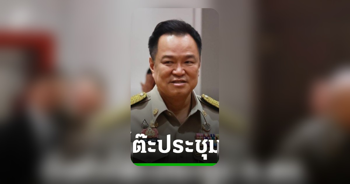 อนุทิน นำประชุม ก.ตร. ครั้งนี้ ดันปรับเกณฑ์แต่งตั้งตำรวจสายสืบ