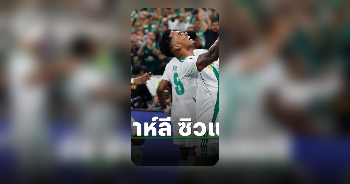 อัล อาห์ลีเหลือ 10 คน ต่อเวลาเชือด มาจิดะ เซลเวีย ป้องกันแชมป์เอเอฟซี แชมเปียนส์ลีก อีลิท