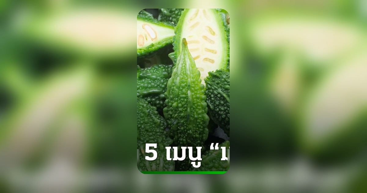 มะระขี้นก: สุดยอดผักขม ประโยชน์ล้น 5 เมนูเด็ดสุขภาพดี