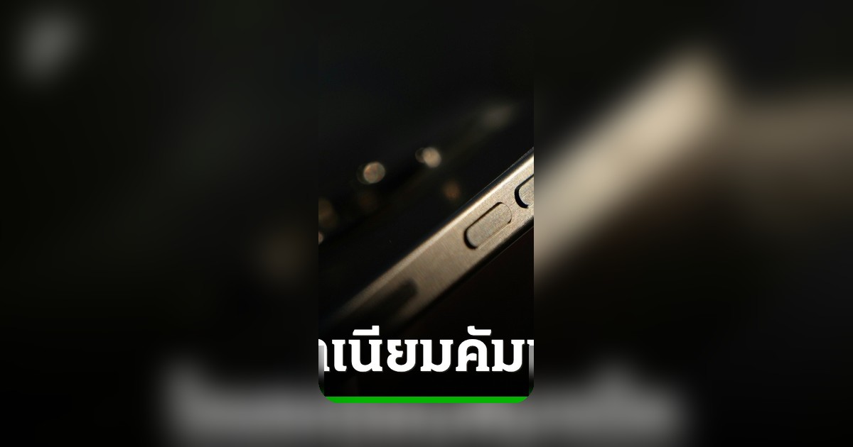 แหล่งข่าวเผย แอปเปิลพัฒนาวัสดุไทเทเนียมสูตรใหม่สำหรับ iPhone Pro
