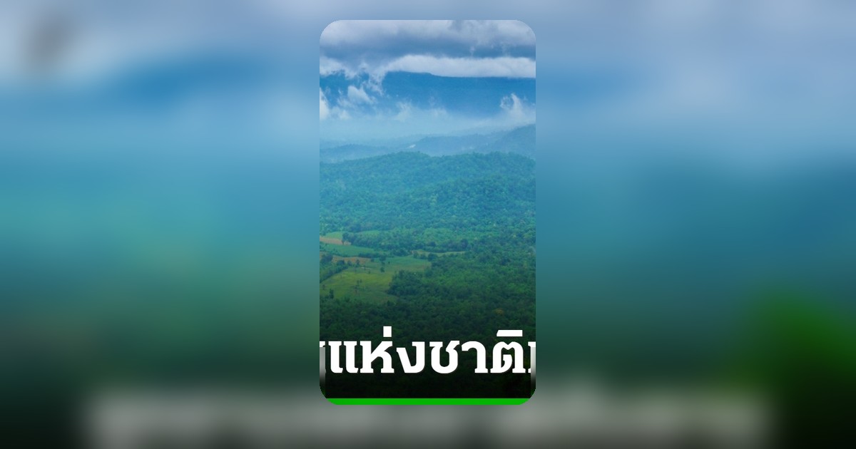อุทยานแห่งชาติทับลาน มรดกโลก งามล้ำค่า สู่กระแส #saveทับลาน