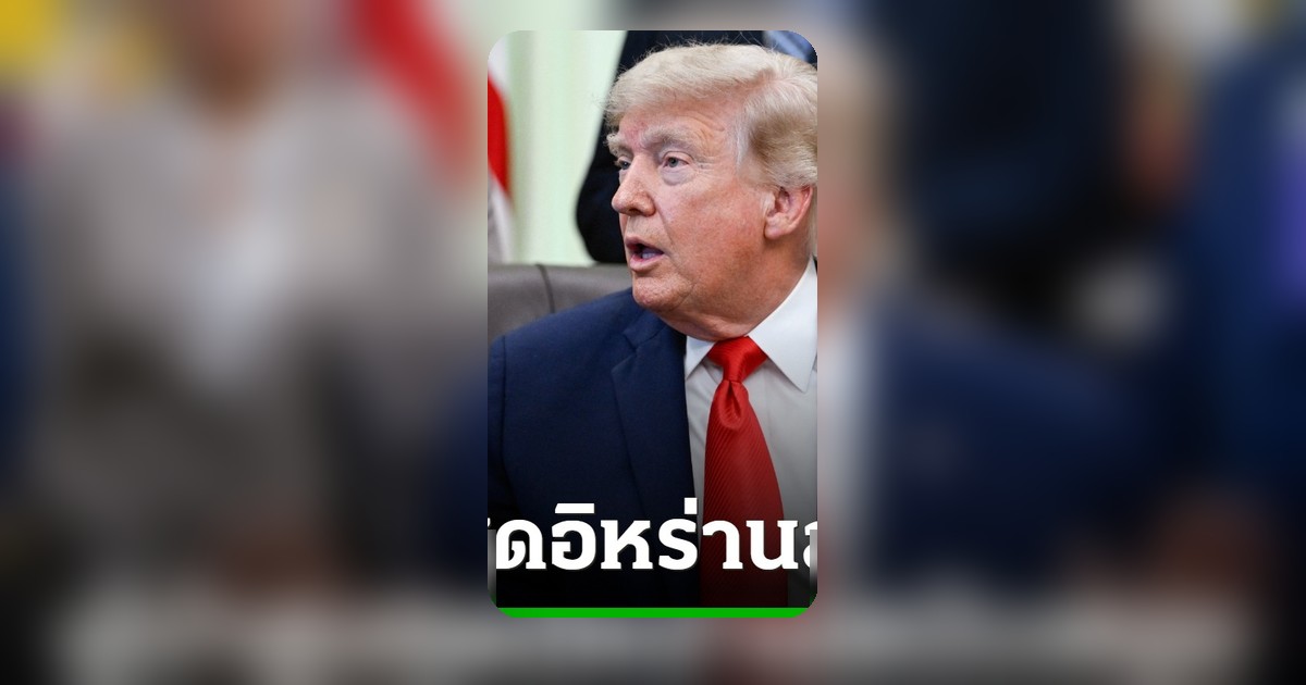 ทรัมป์อ้างผู้นำอิหร่านใหม่ยอมรับข้อตกลงยุติโครงการนิวเคลียร์