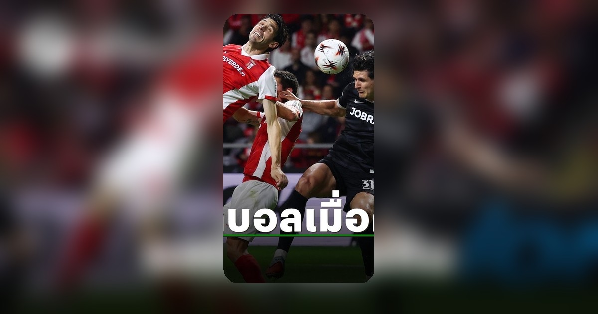 ผลบอลยุโรปเมื่อคืน ยูโรป้า-คอนเฟอเรนซ์ลีก รอบรองฯ จบแล้ว 1 พ.ค. 69