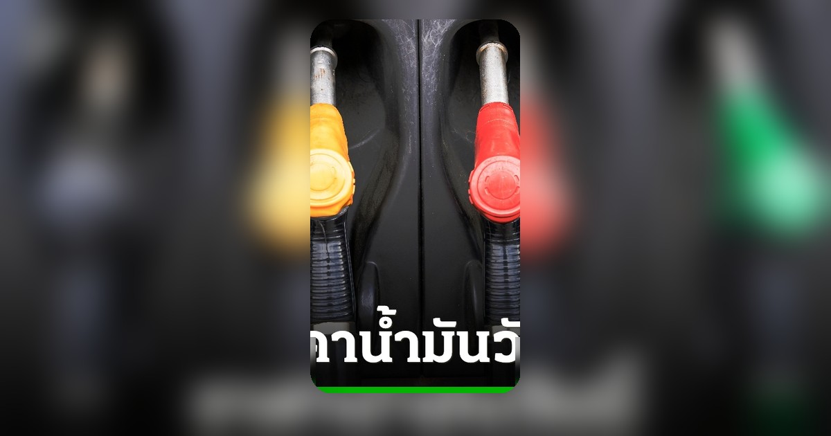 อัปเดตราคาพลังงาน! เช็คราคาน้ำมันวันนี้ 23 พ.ค. 69 ทุกปั๊ม