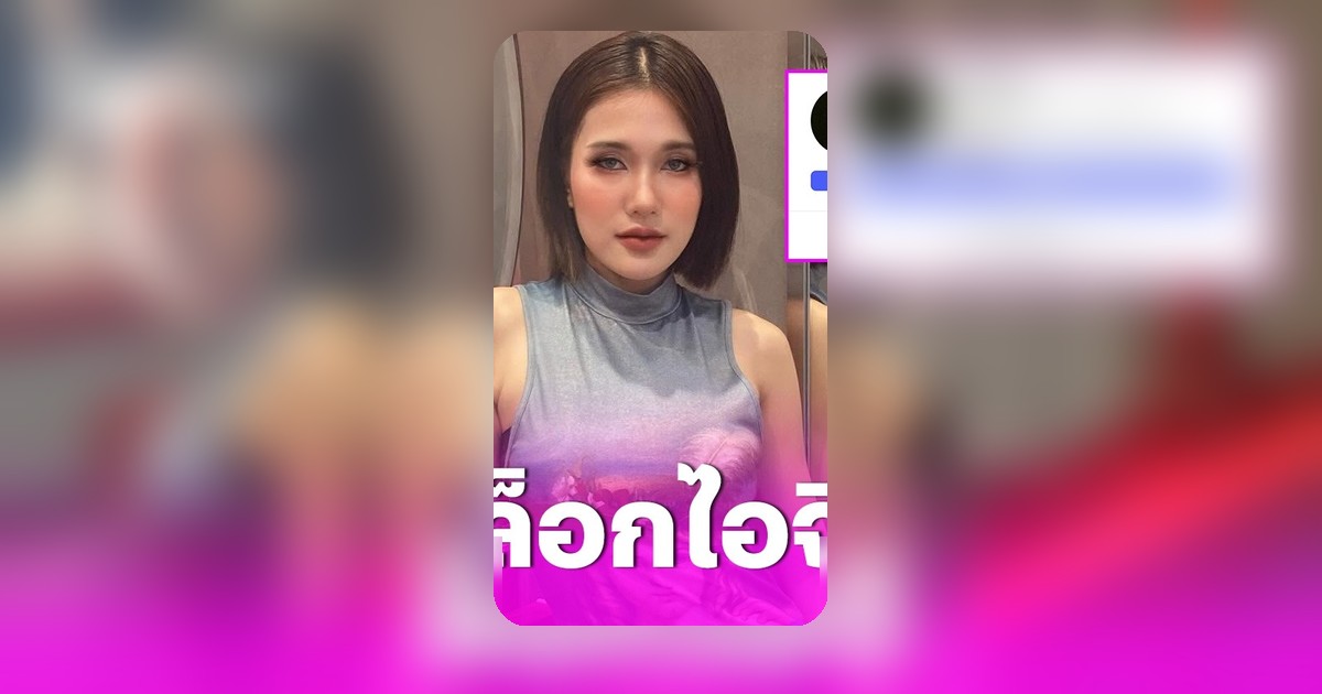 ฟารีดา ล็อกไอจีเป็นไพรเวต หลังเผชิญกระแสดราม่าปมตั้งครรภ์