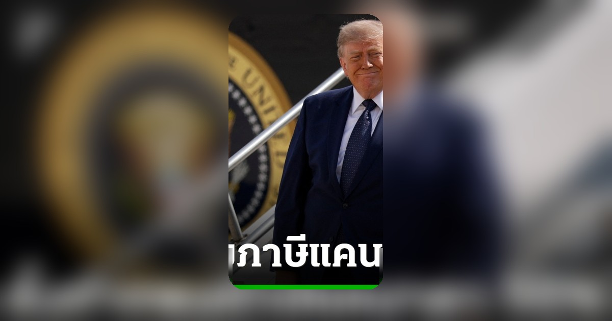 ทรัมป์ลั่น! ขึ้นภาษีสินค้านำเข้าแคนาดา 50% สหรัฐฯ โต้กลับการค้าไม่เป็นธรรม