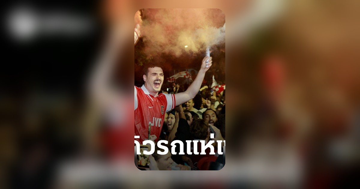 อาร์เซนอลเคาะวันเวลาจัดรถแห่ฉลองแชมป์พรีเมียร์ลีก ชูถ้วยครั้งแรกในรอบ 20 ปี