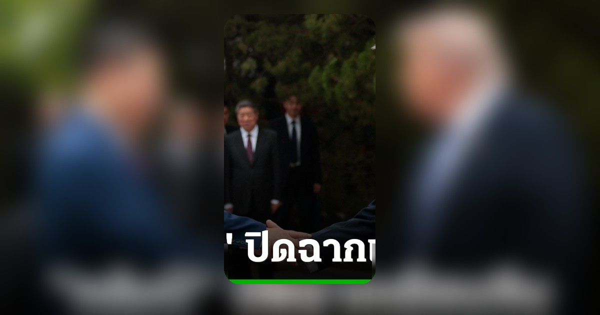 ทรัมป์ปิดฉากเยือนจีน ชื่นมื่นแต่ไร้ผลลัพธ์เป็นรูปธรรม