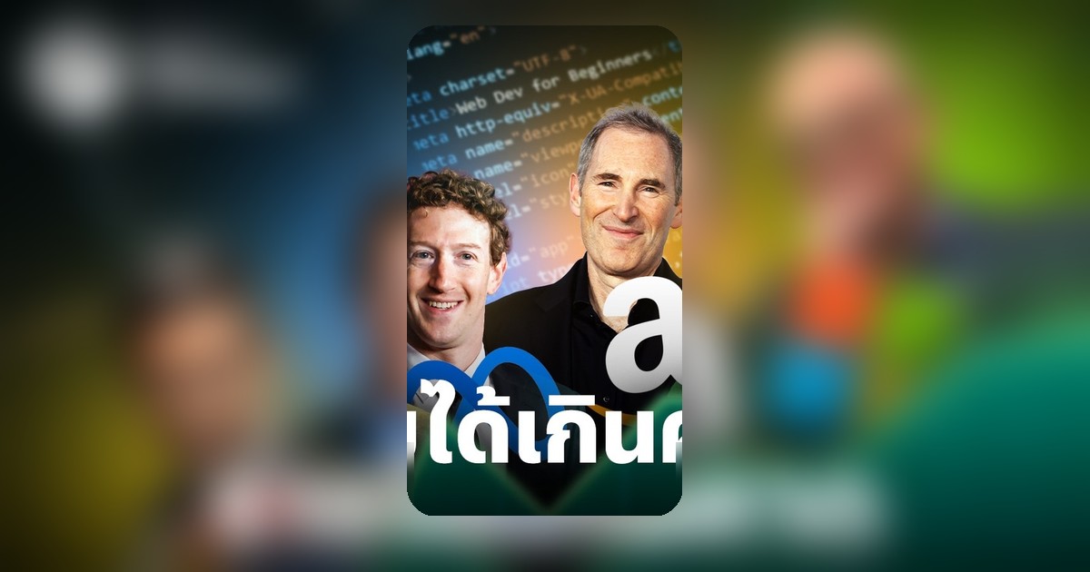 บิ๊กเทคโชว์ผลงานดี AI ดันรายได้คลาวด์พุ่ง งบลงทุนรวมแตะ 7 แสนล้าน