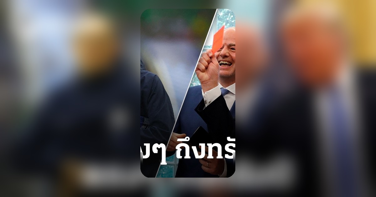 ทูเคิล ยื่นคำขาดถึง ทรัมป์ ปมใบแดงอังกฤษ หลังทีมเข้ารอบ 8 ทีม ฟุตบอลโลก