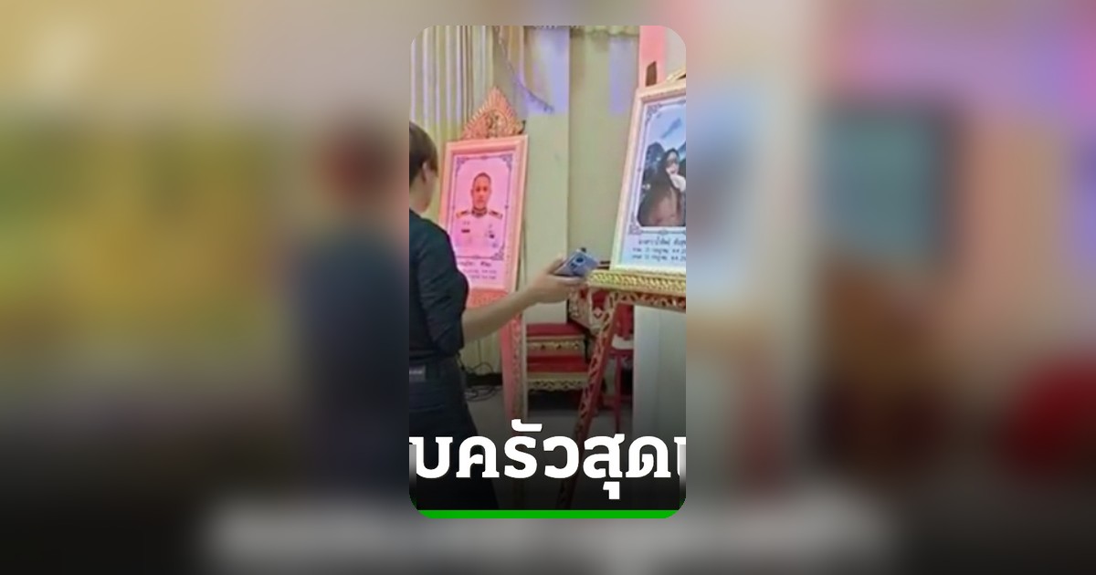 ครอบครัวเศร้า รับร่างคู่รัก เหยื่อไฟไหม้โรงเบียร์ กลับบ้านเกิดนครนายก