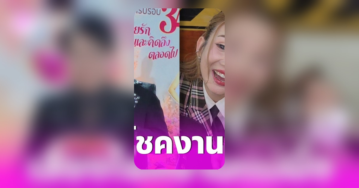 ยิ่งยง-จิ้งหรีดขาว รำลึก 34 ปี พุ่มพวง ดวงจันทร์ พร้อมล้วงไหเลขเด็ด