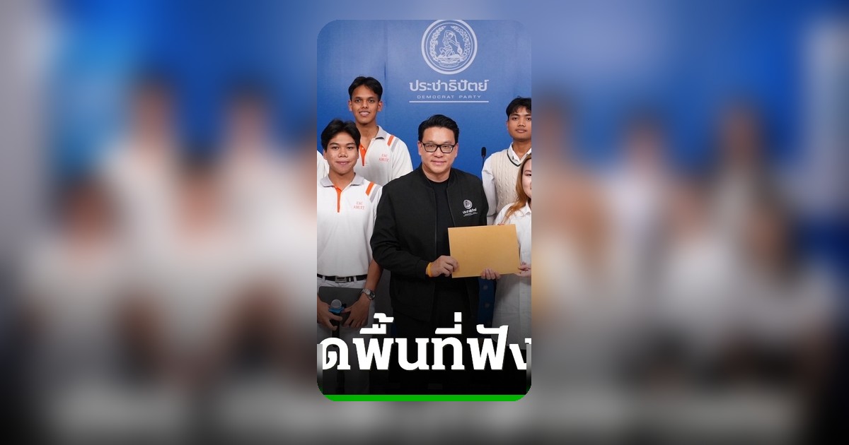 พรรคประชาธิปัตย์รับจดหมายเยาวชน ยื่นข้อเรียกร้องใส่ใจสุขภาพจิต พร้อมเปิดตัวแคมป์