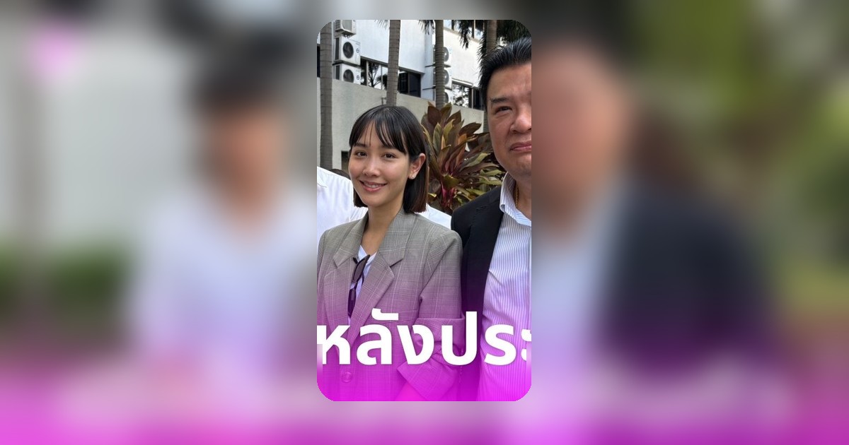 มิน พีชญา เปิดใจหลังศาลให้ประกันตัวสู้คดีดิไอคอน เคลวินยืนยันพร้อมอยู่เคียงข้าง