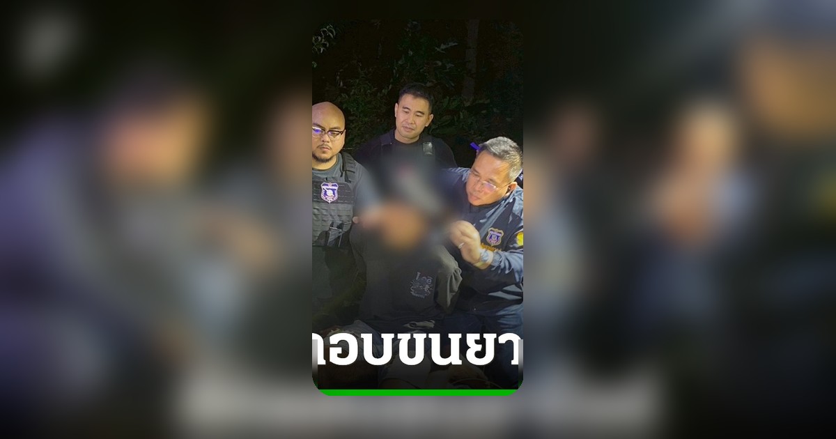 สกัดจับกระบะท่อดัง! ลักลอบขนยาไอซ์ 238 กก. มูลค่ากว่า 300 ล้าน