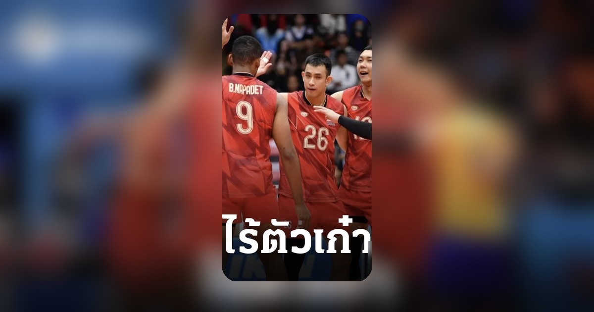 สหพันธ์ลูกยางประกาศรายชื่อ 14 นักวอลเลย์บอลชายทีมชาติไทย ลุยศึก AVC Cup 2026