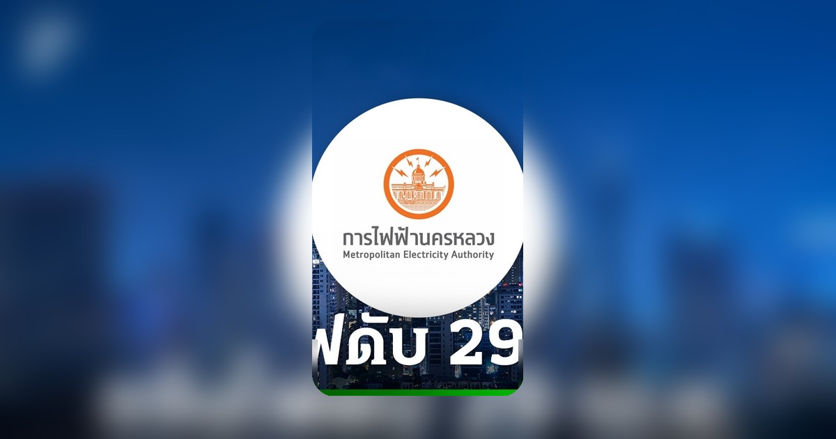 เช็กด่วน! กฟน. แจ้งไฟฟ้าดับ 29 เม.ย. 69 ครอบคลุมพื้นที่กรุงเทพฯ-สมุทรปราการ