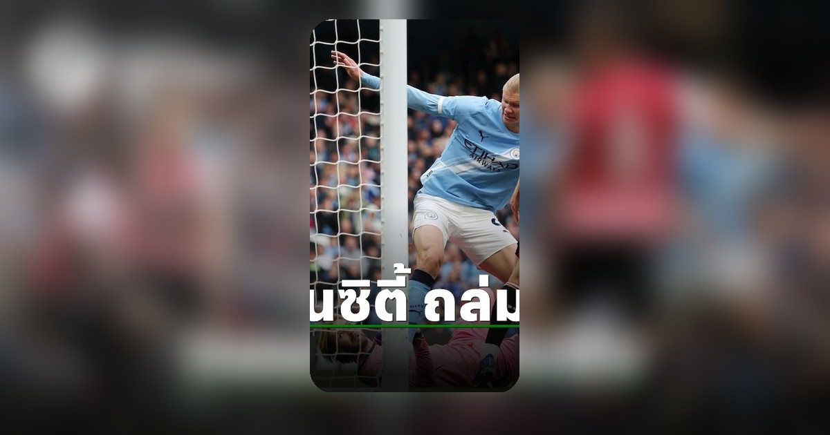 แมนซิตี้ถล่มเบรนท์ฟอร์ด 3-0 ไล่จี้จ่าฝูงพรีเมียร์ลีก