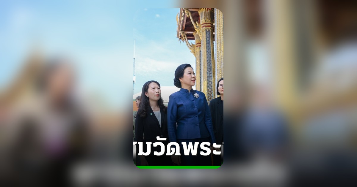 จ๋า ธนนนท์ ภริยานายกฯ ควงภริยาปธน.เวียดนาม ชมวัดพระแก้ว แลกเปลี่ยนบทบาทสตรี