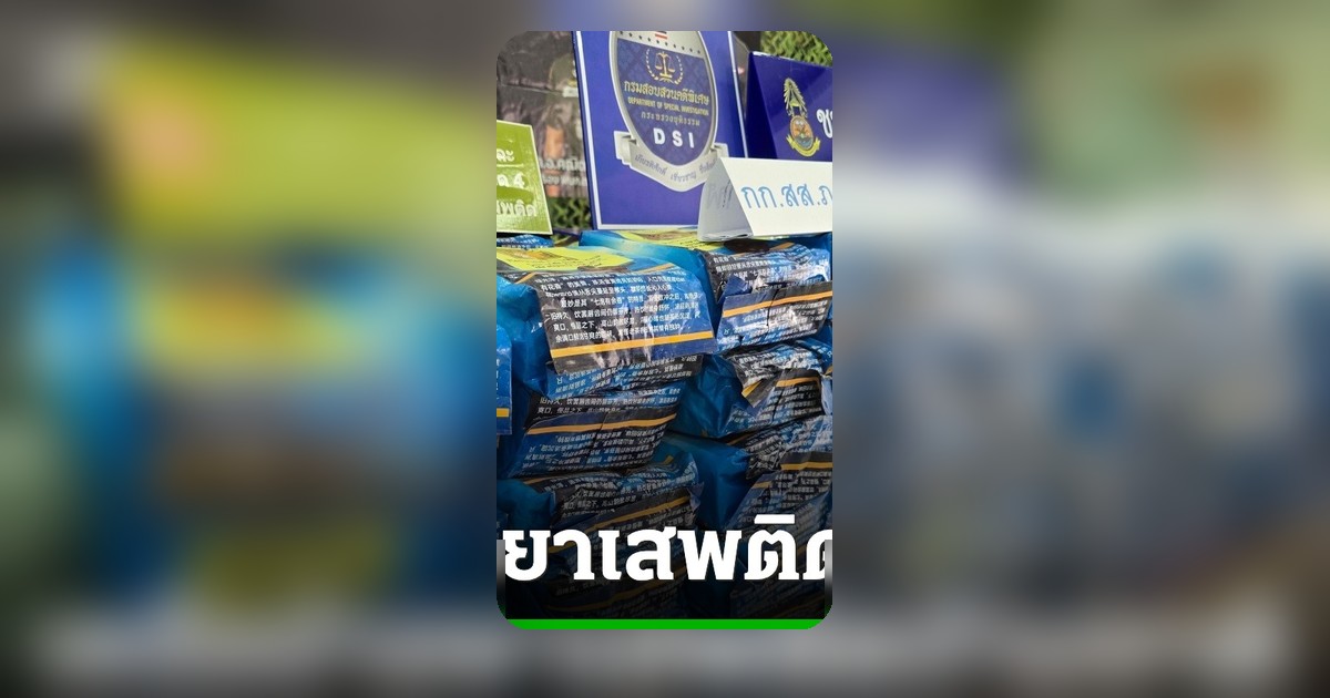 ตชด.จับหนุ่มขนไอซ์ 316 กก. สารภาพรับจ้างจากคนลาวครั้งละ 250,000 บาท