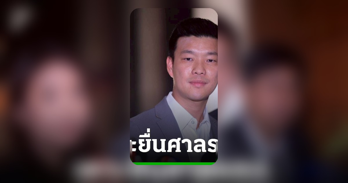 พรรคประชาชนยื่นศาลรธน.ตีความพ.ร.ก.กู้เงิน 4 แสนล้าน จี้เบรกรัฐบาล