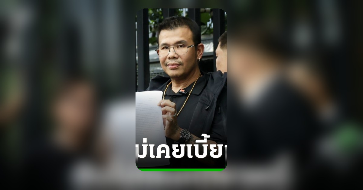 "โทน บางแค" แจงปมหนี้ 800 ล้าน ยันไม่เคยเบี้ยว "มาดามเก่ง"