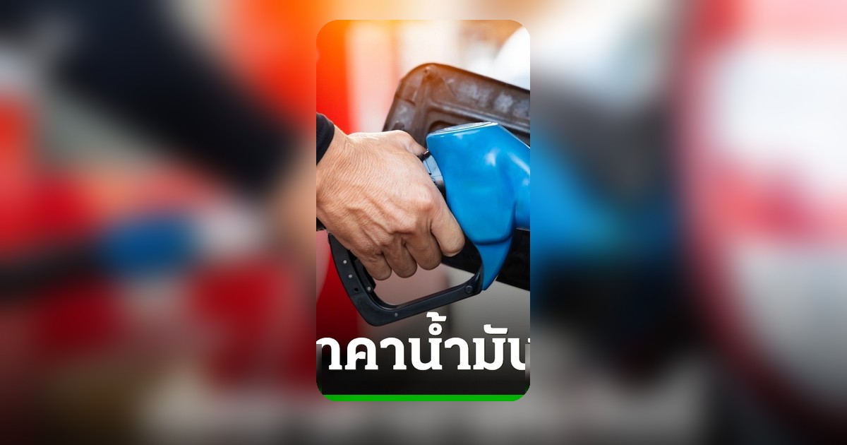 ราคาน้ำมันวันนี้ 28 เมษายน 2568 เบนซิน แก๊สโซฮอล์ ดีเซล ลิตรละเท่าไร