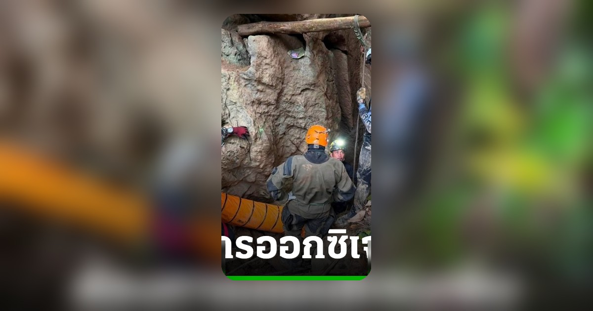 ภารกิจกู้ภัยลาวเร่งนำผู้รอดชีวิตติดถ้ำ 5 คนออก ต้องใช้ถังออกซิเจนเพิ่ม