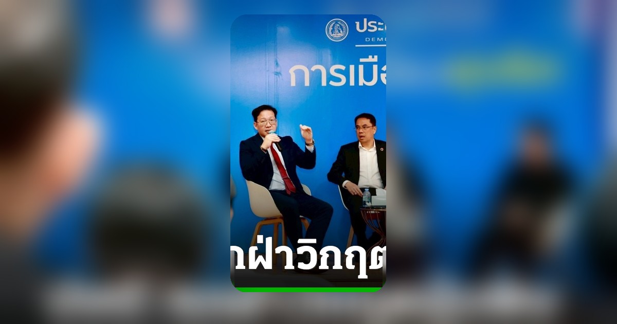 ปชป. เสนอ 8-3-1 ฝ่าวิกฤตฝุ่นพิษ เปลี่ยนเผาป่าเป็นปลูกไม้มีค่า